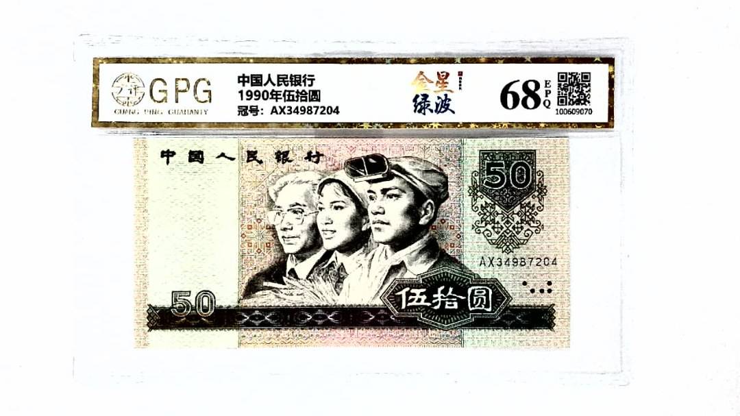 1990年伍拾圆