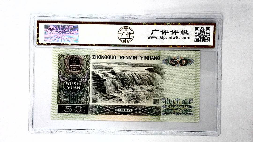 1990年伍拾圆
