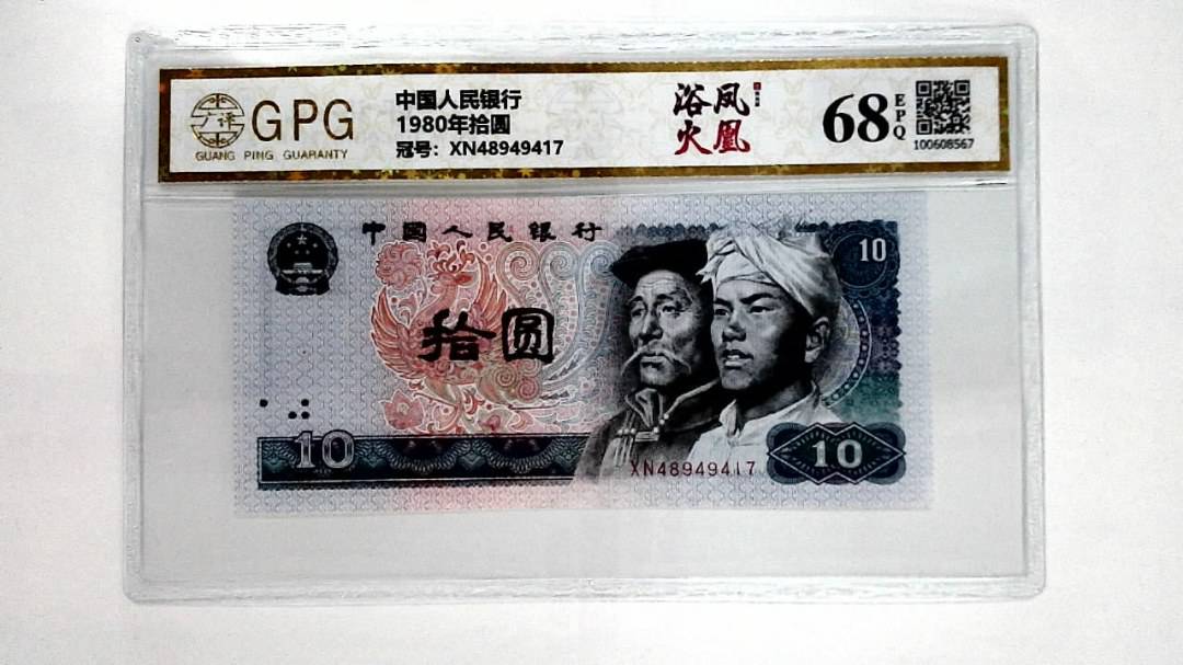 1980年拾圆