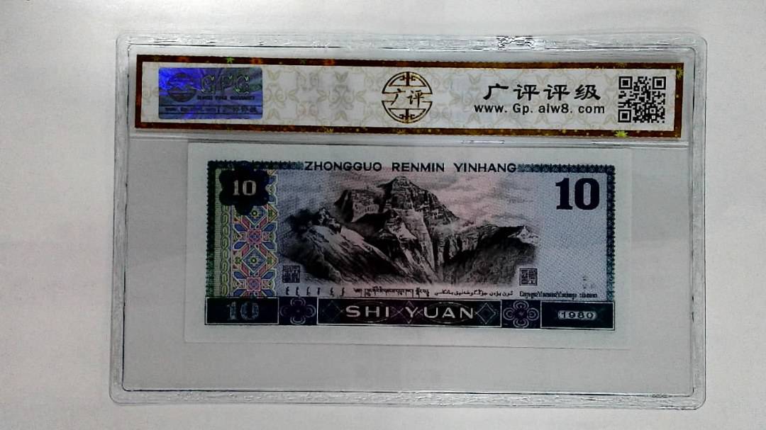 1980年拾圆