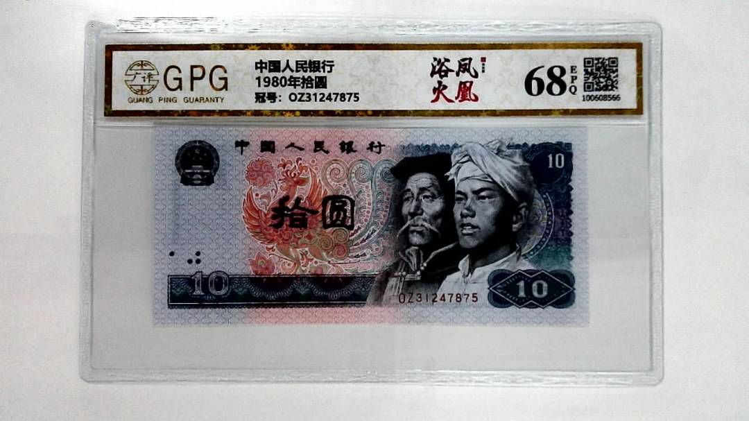 1980年拾圆