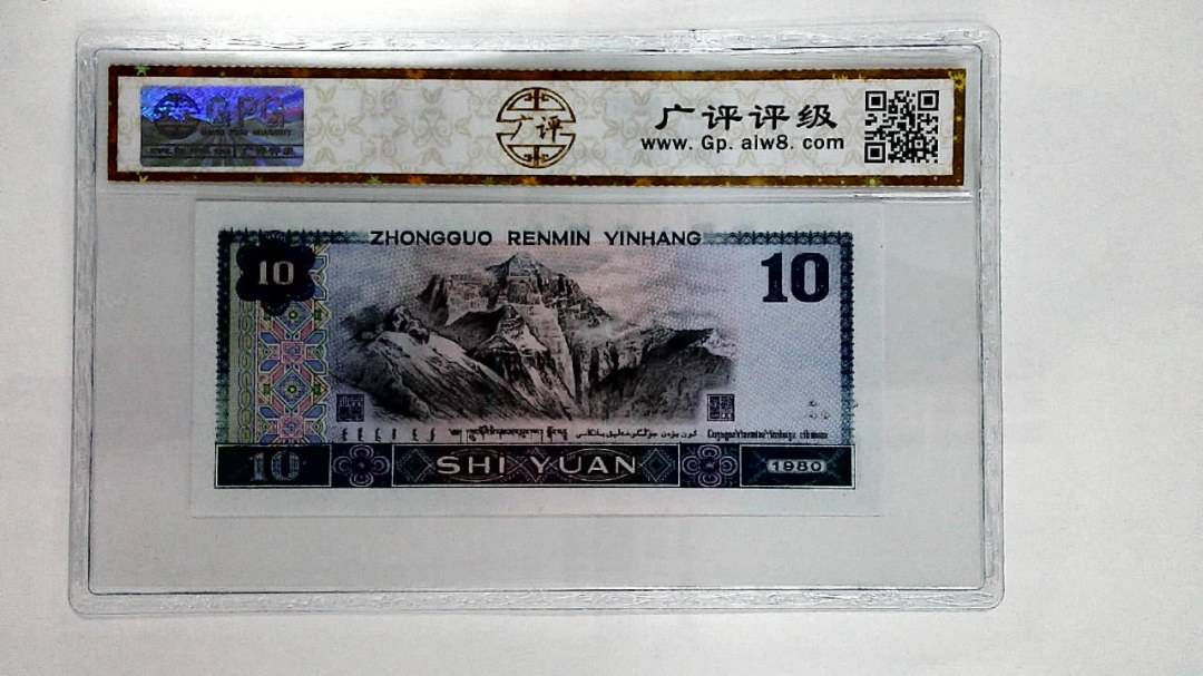 1980年拾圆
