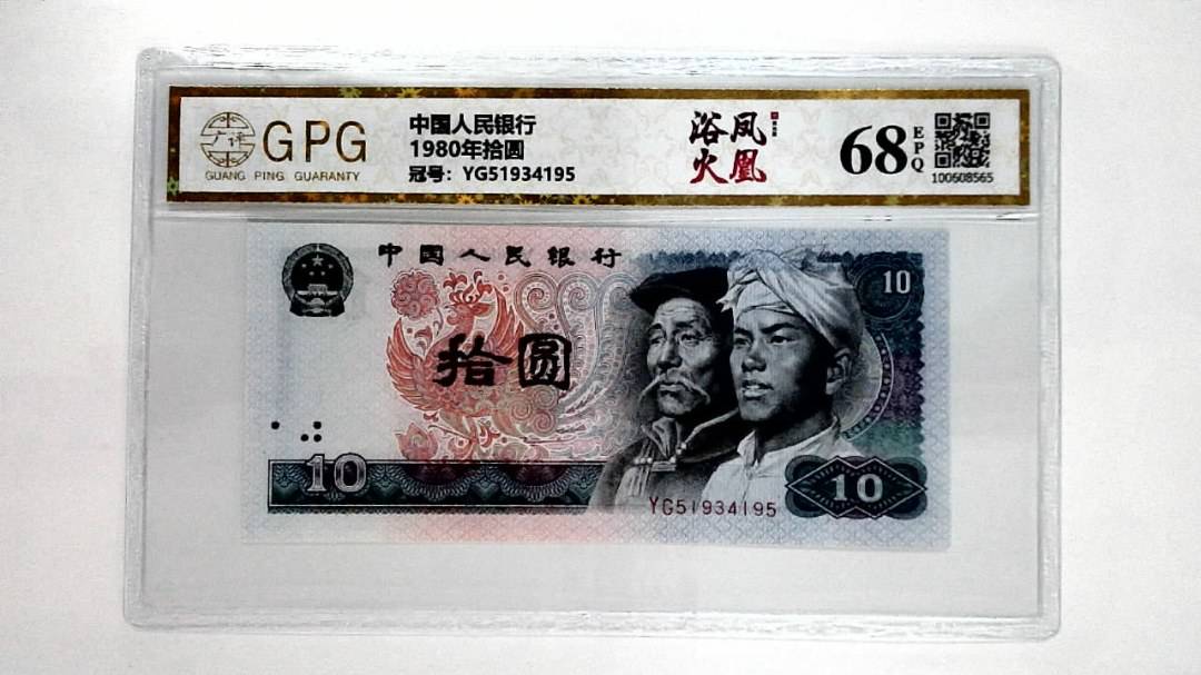 1980年拾圆