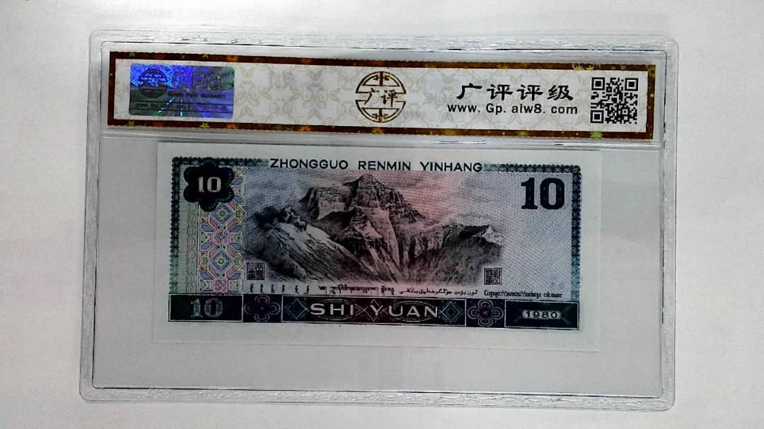 1980年拾圆