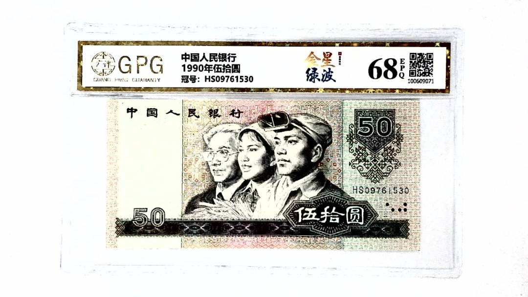 1990年伍拾圆