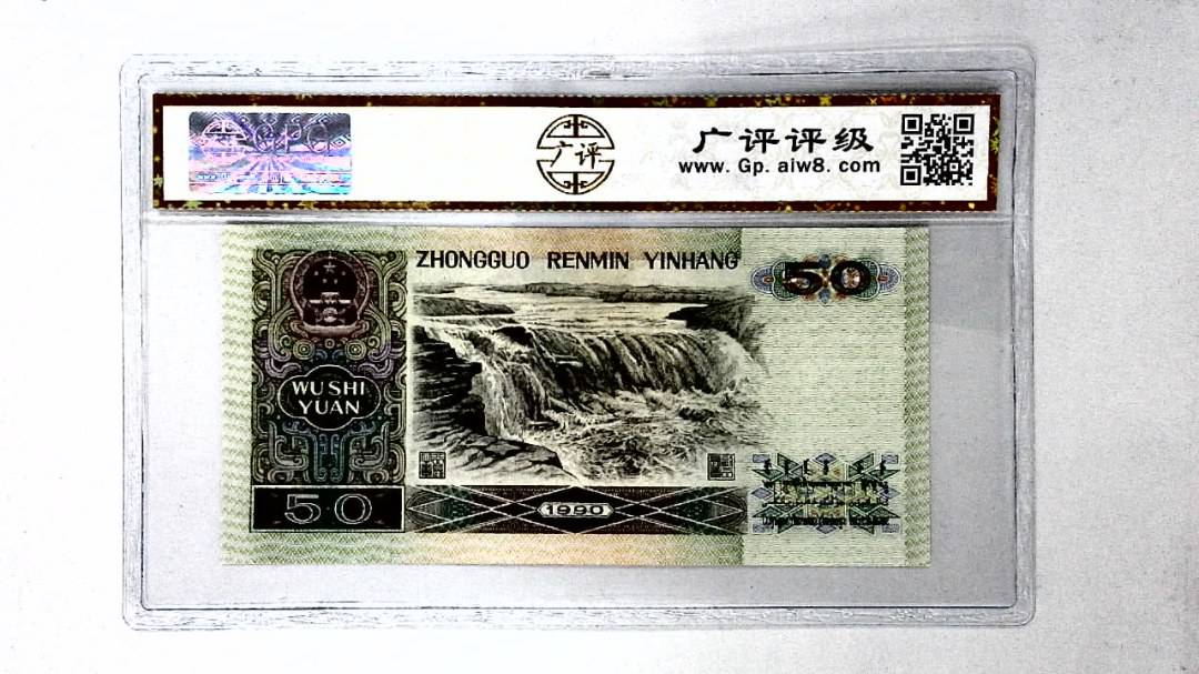 1990年伍拾圆