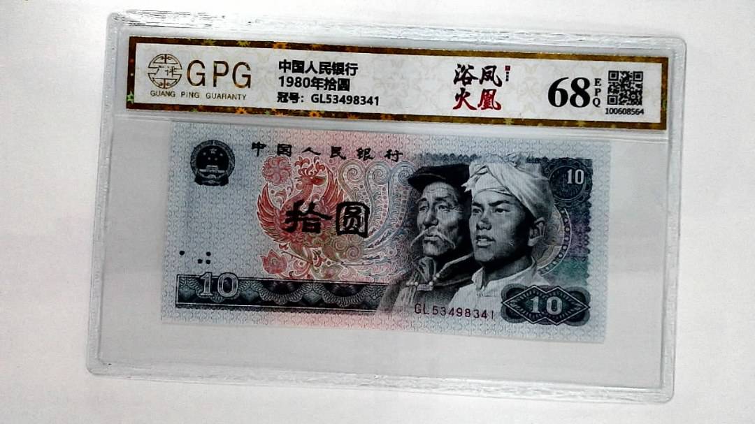 1980年拾圆