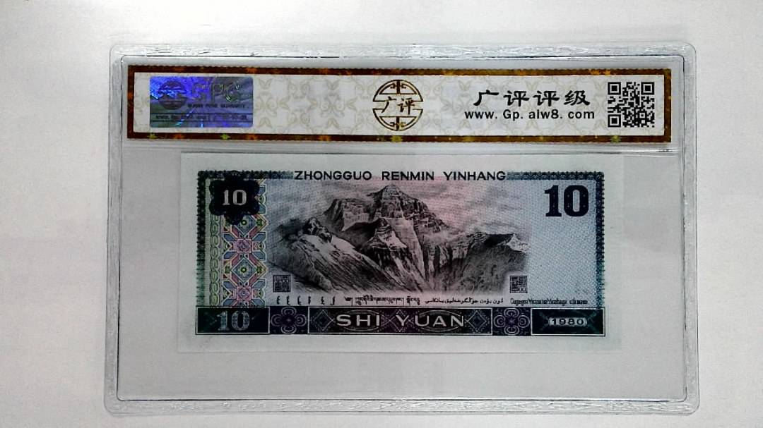1980年拾圆