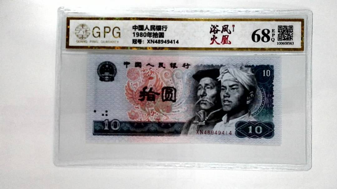 1980年拾圆