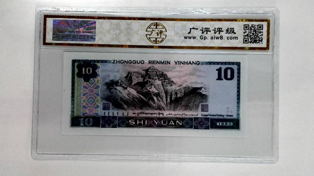 1980年拾圆