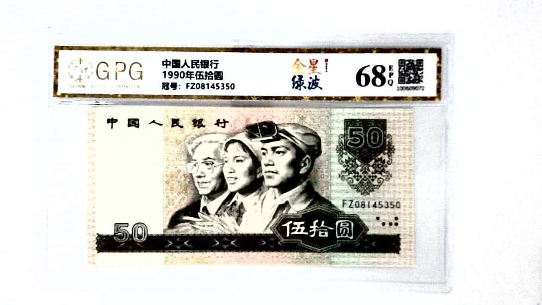 1990年伍拾圆