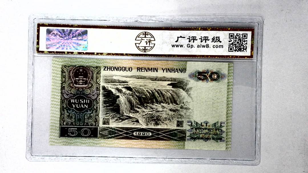 1990年伍拾圆