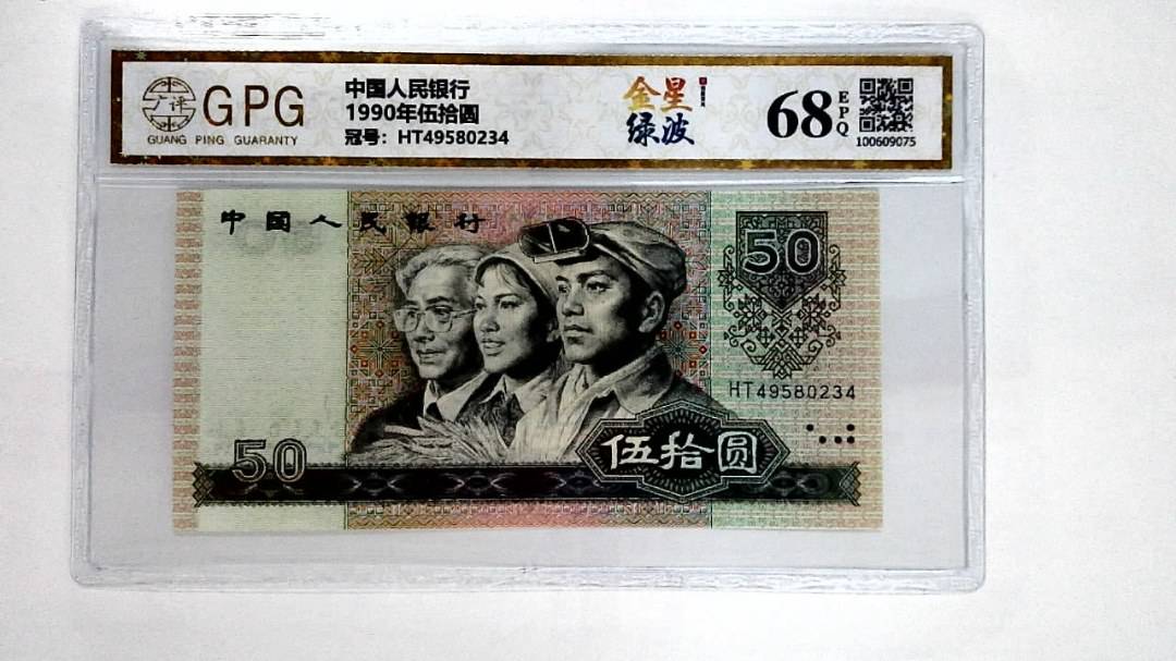 1990年伍拾圆