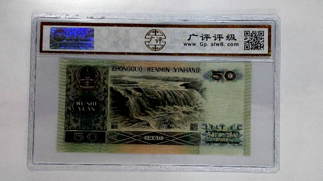 1990年伍拾圆