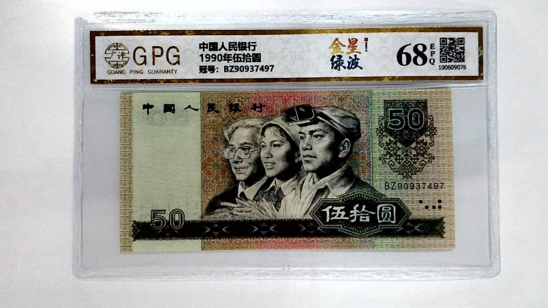 1990年伍拾圆