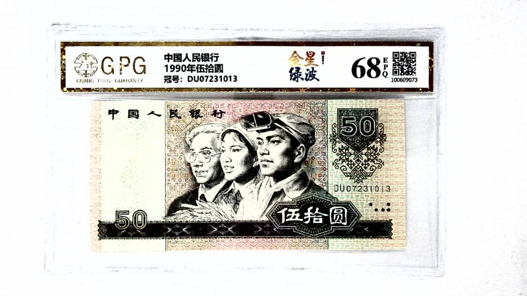 1990年伍拾圆