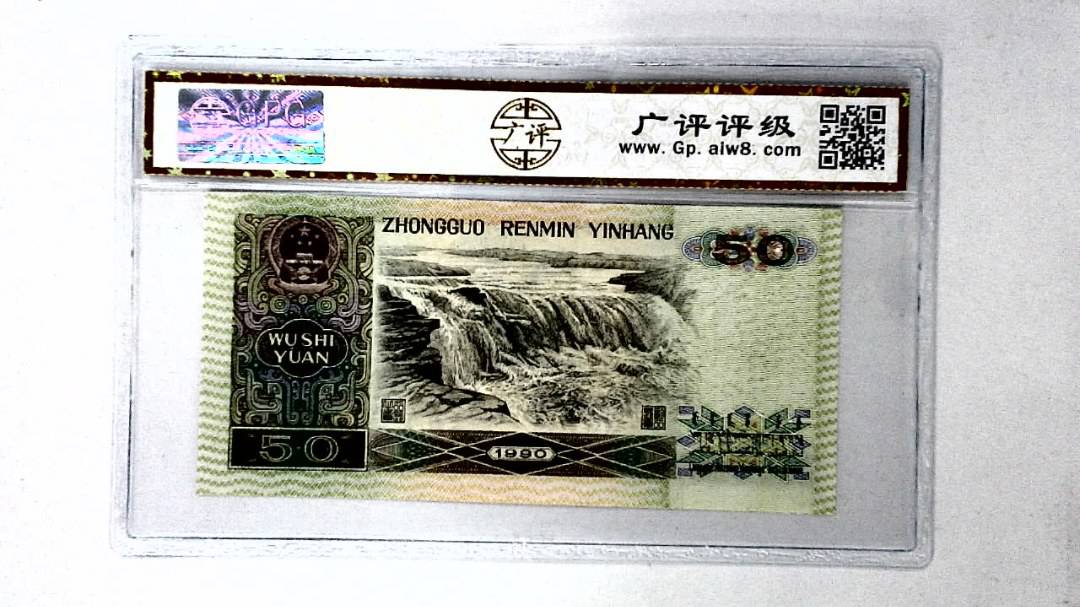1990年伍拾圆