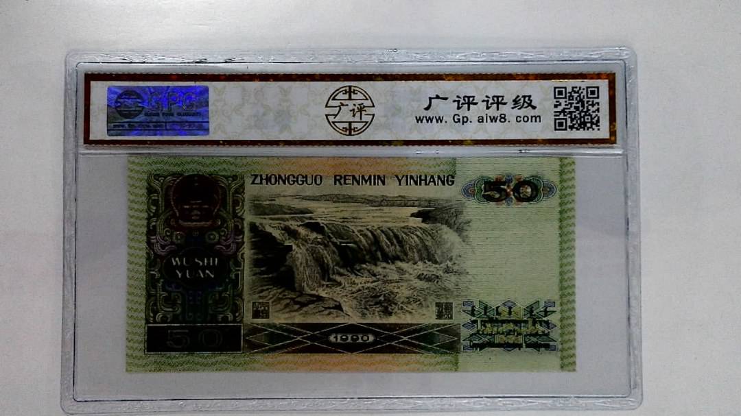 1990年伍拾圆