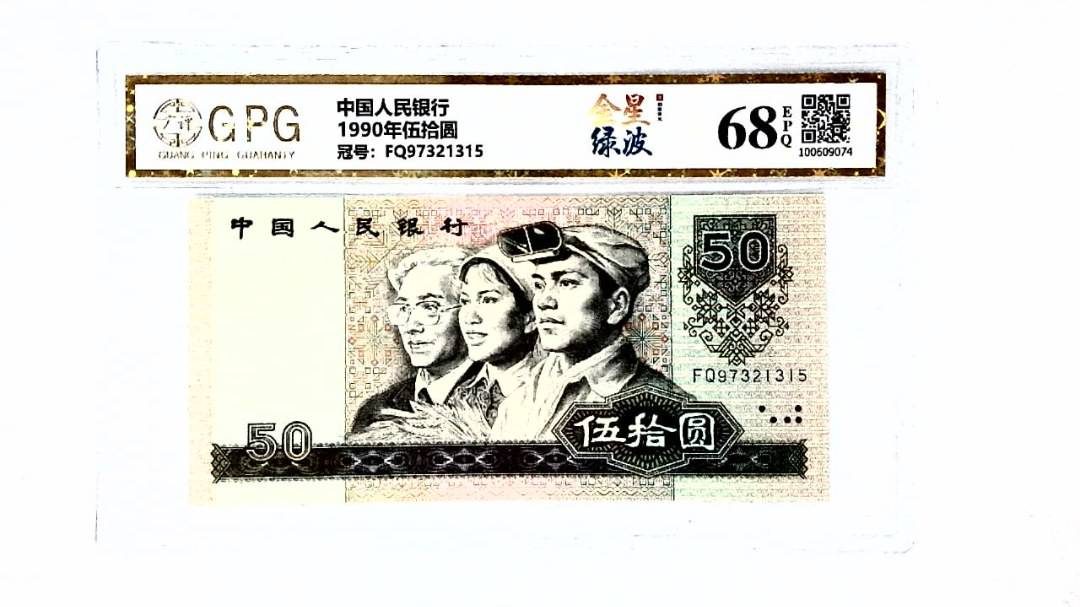 1990年伍拾圆
