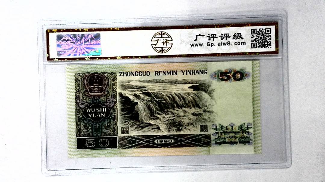 1990年伍拾圆