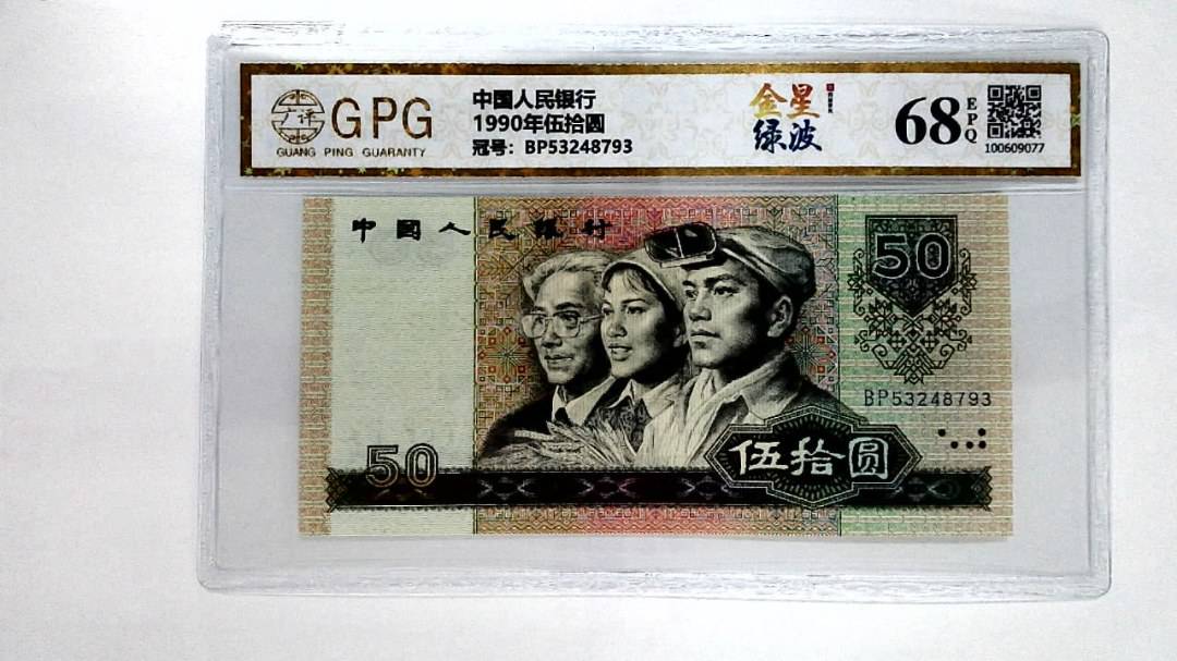 1990年伍拾圆