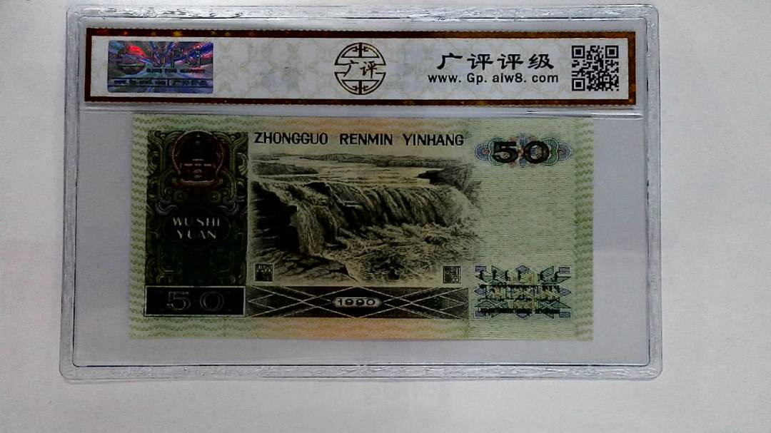 1990年伍拾圆