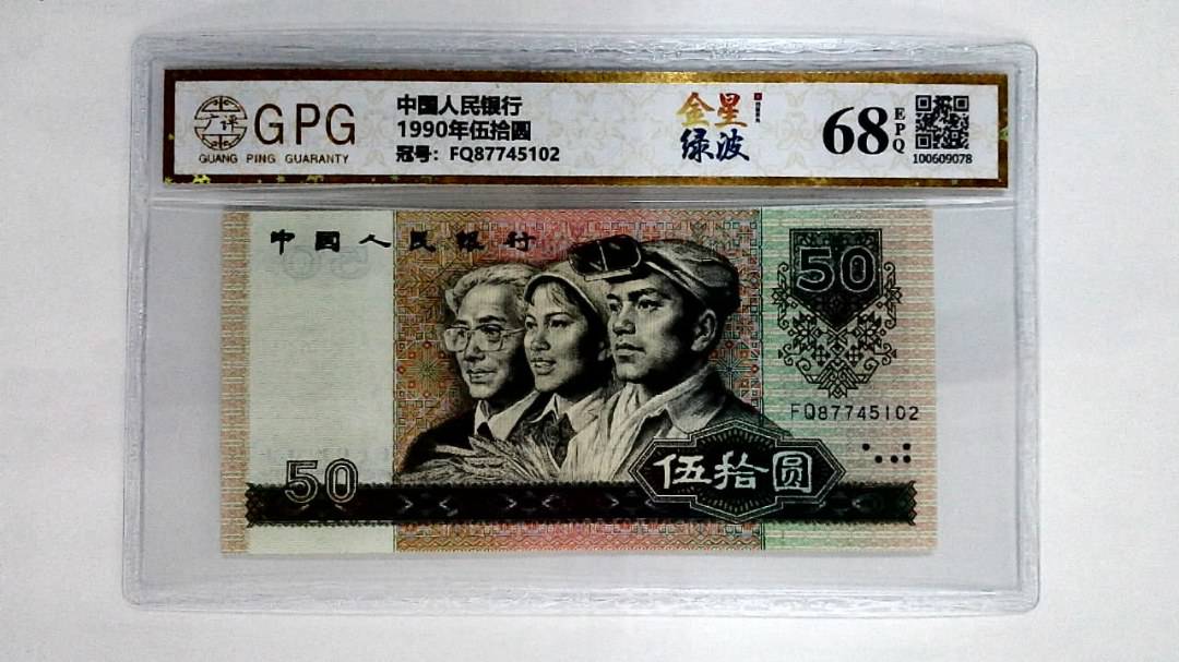1990年伍拾圆