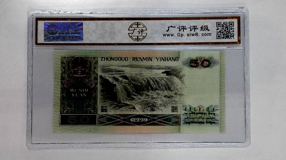 1990年伍拾圆