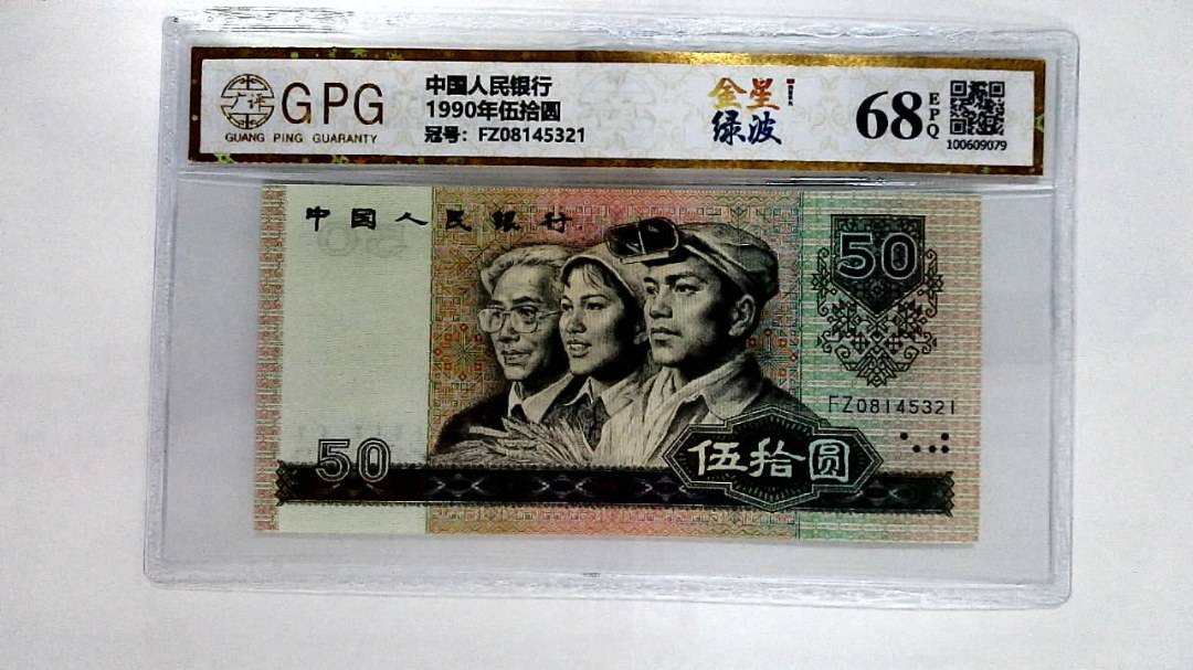 1990年伍拾圆