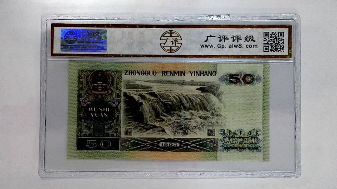 1990年伍拾圆