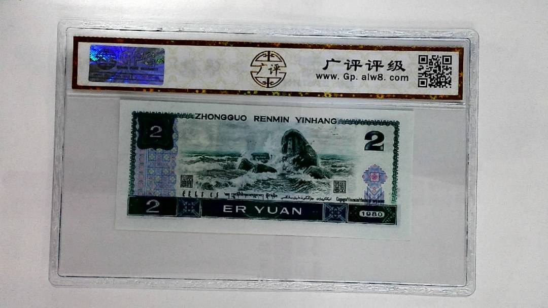 1980年贰圆