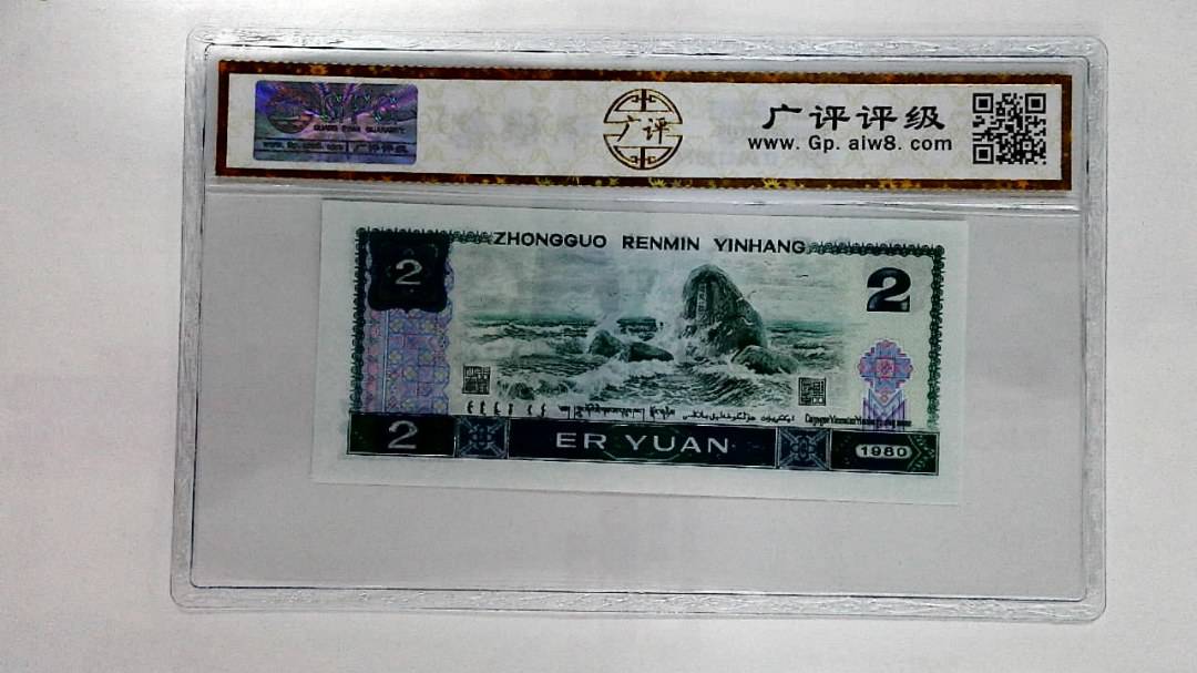 1980年贰圆