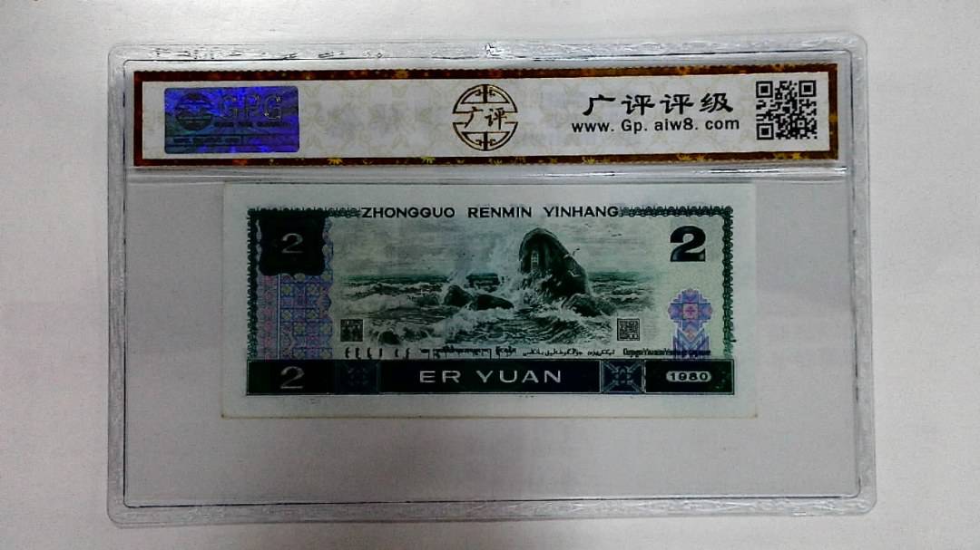1980年贰圆