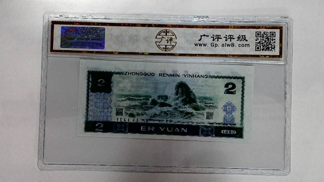 1980年贰圆