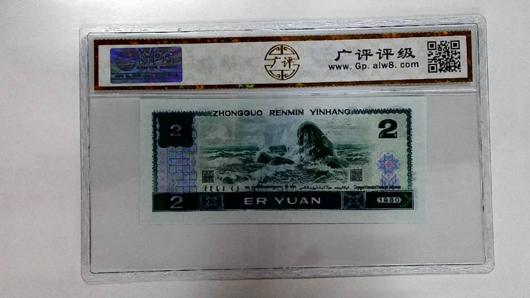 1980年贰圆