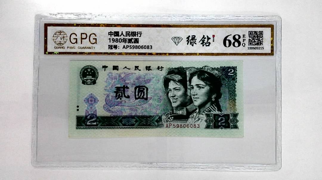 1980年贰圆