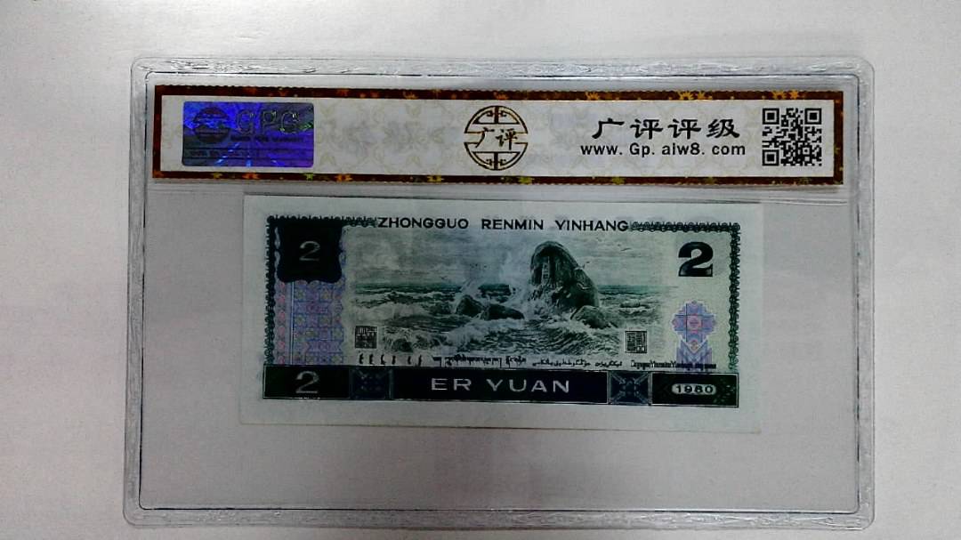 1980年贰圆