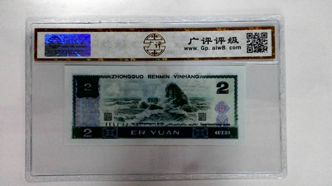 1980年贰圆
