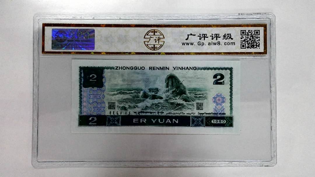 1980年贰圆