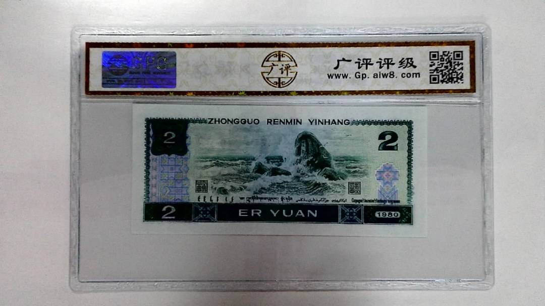 1980年贰圆