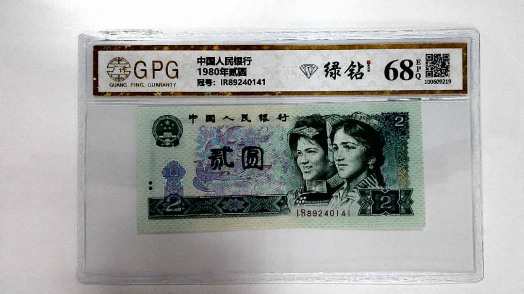 1980年贰圆