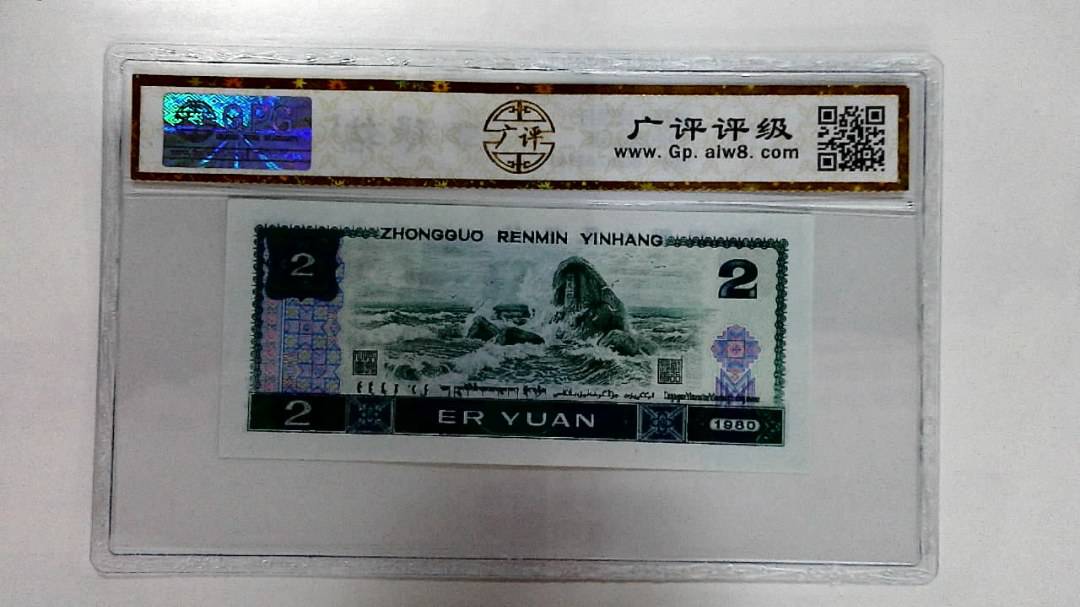 1980年贰圆