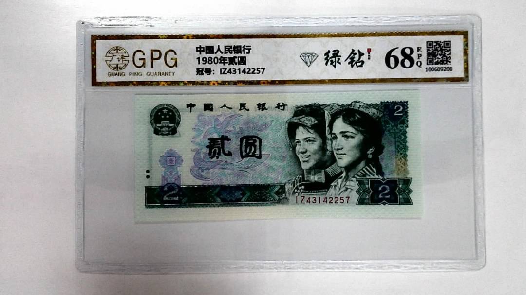 1980年贰圆
