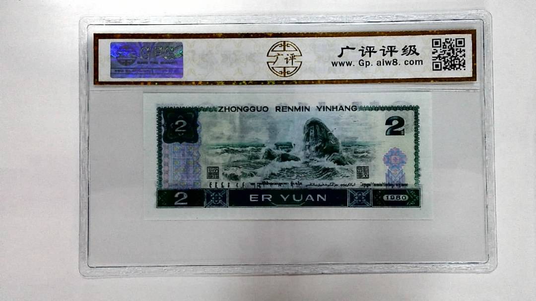 1980年贰圆