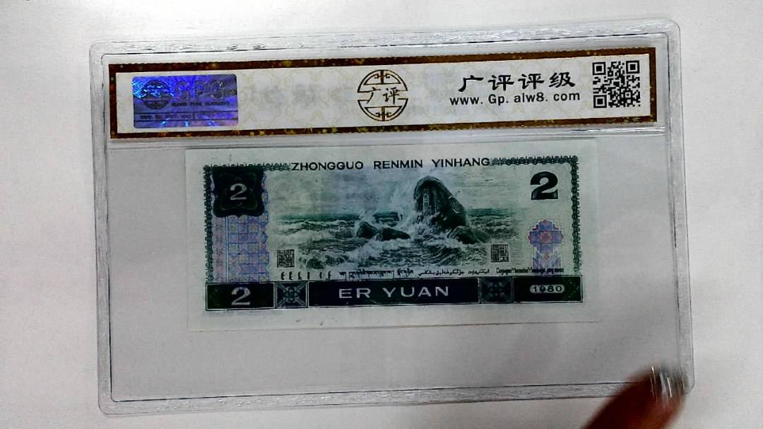 1980年贰圆