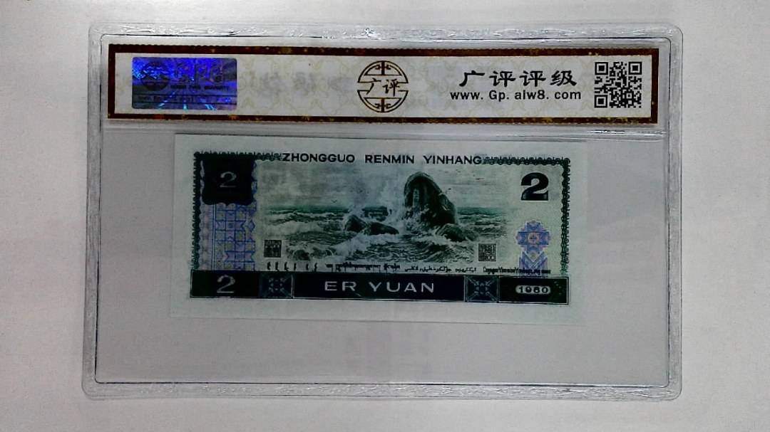 1980年贰圆