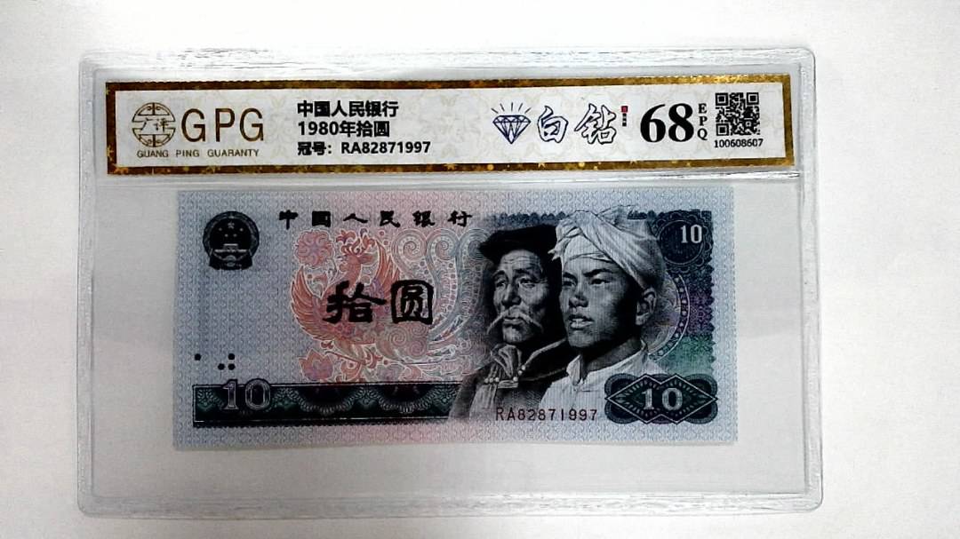 1980年拾圆