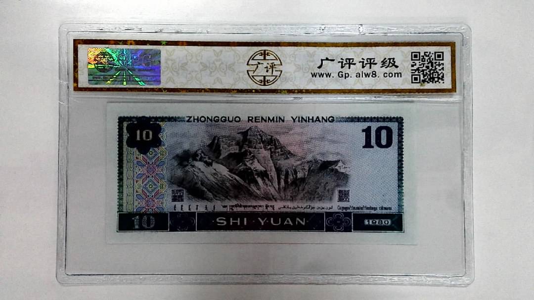 1980年拾圆