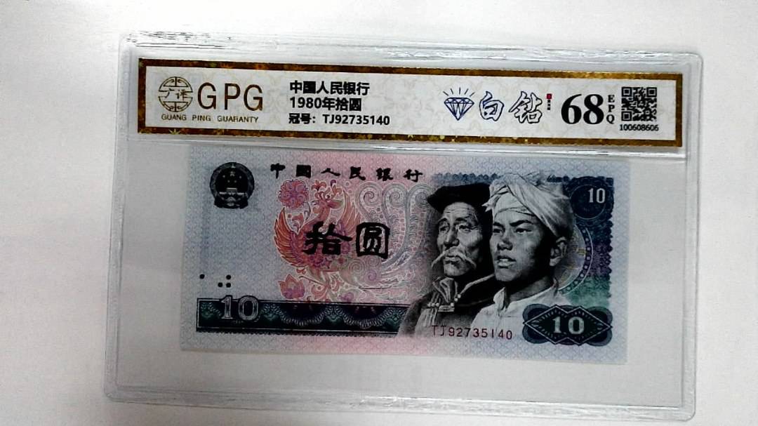 1980年拾圆