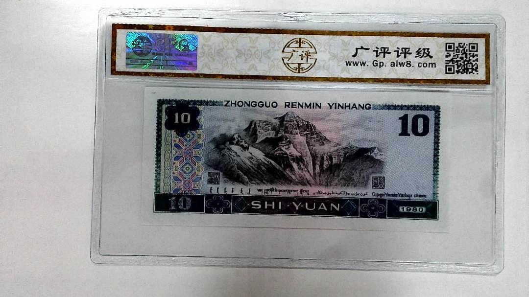 1980年拾圆